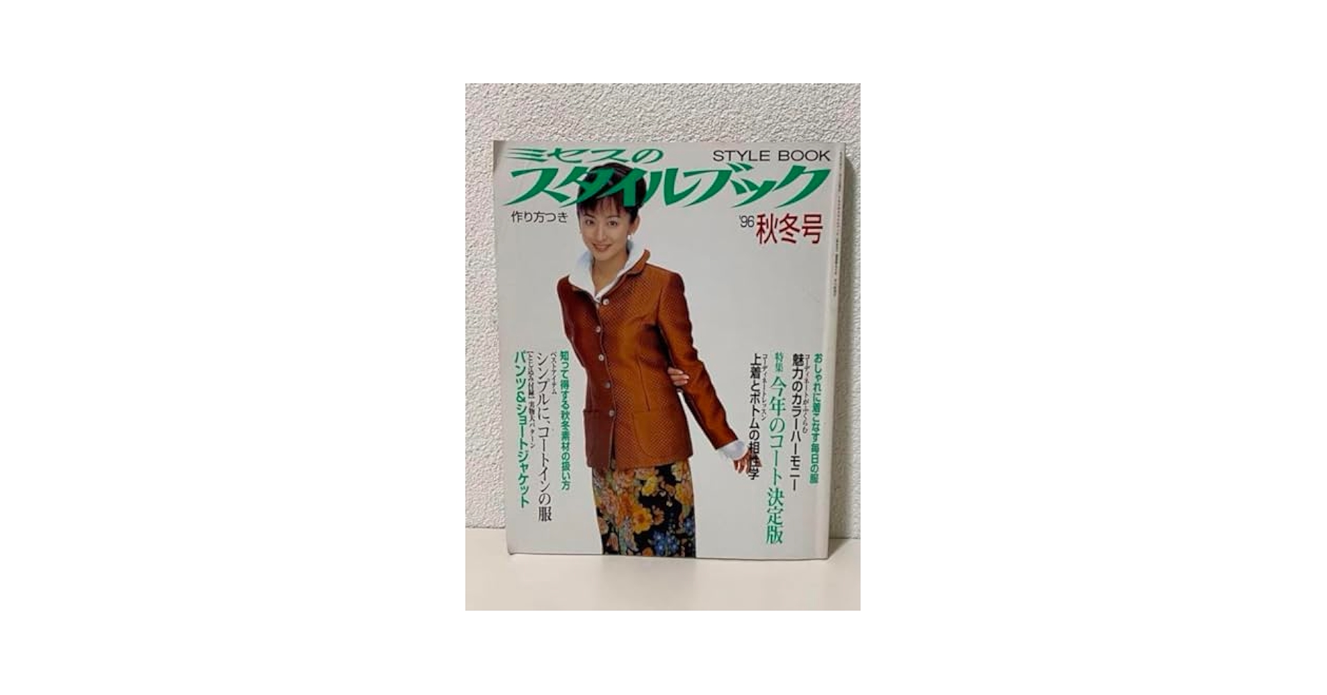 ミセスのスタイルブック　1996年　秋冬号　斉藤由貴 Amazon.co.jp: ミセスのスタイルブック 1996年 秋冬号 斉藤由貴